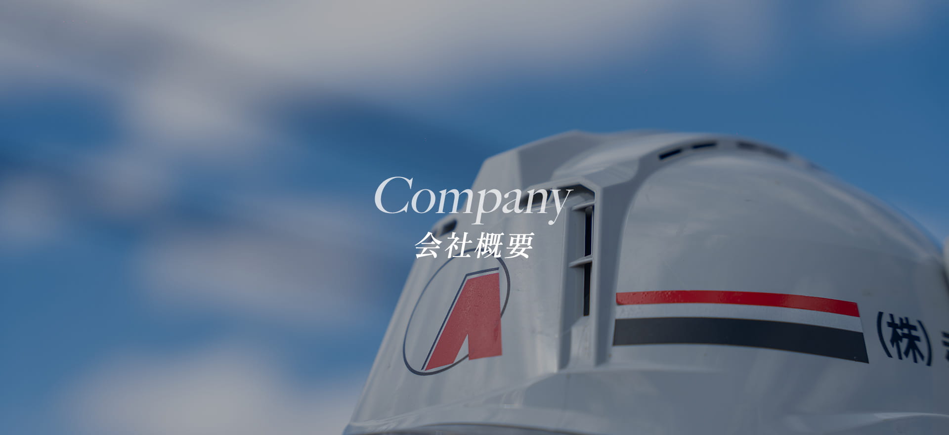 会社概要